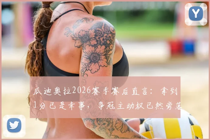 瓜迪奥拉2026赛季赛后直言：拿到1分已是幸事，争冠主动权已然旁落，曼城前景几何？