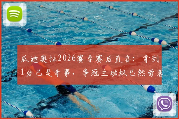 瓜迪奥拉2026赛季赛后直言：拿到1分已是幸事，争冠主动权已然旁落，曼城前景几何？
