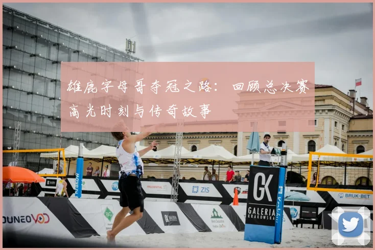 雄鹿字母哥夺冠之路：回顾总决赛高光时刻与传奇故事