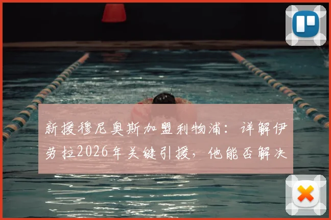 新援穆尼奥斯加盟利物浦：详解伊劳拉2026年关键引援，他能否解决红军边路顽疾？