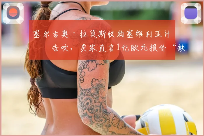 塞尔吉奥·拉莫斯收购塞维利亚计划告吹,卖家直言1亿欧元报价“缺乏诚意”内幕解读